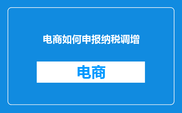电商如何申报纳税调增