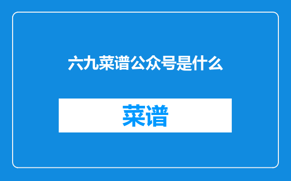 六九菜谱公众号是什么