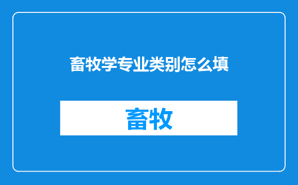 畜牧学专业类别怎么填