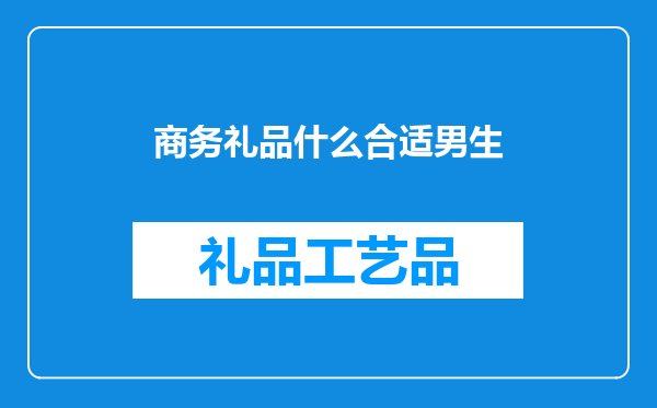 商务礼品什么合适男生