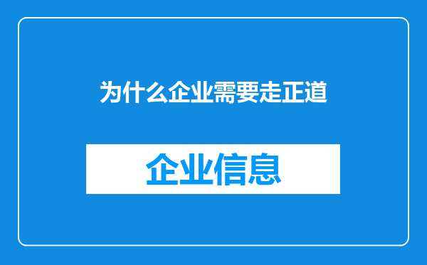 为什么企业需要走正道