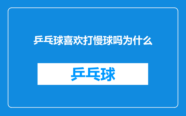 乒乓球喜欢打慢球吗为什么