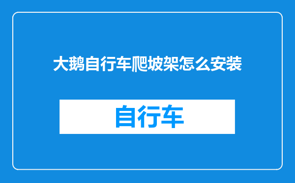大鹅自行车爬坡架怎么安装