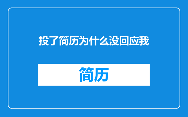 投了简历为什么没回应我