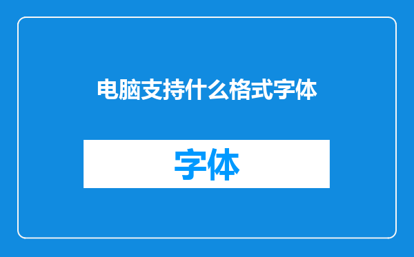 电脑支持什么格式字体