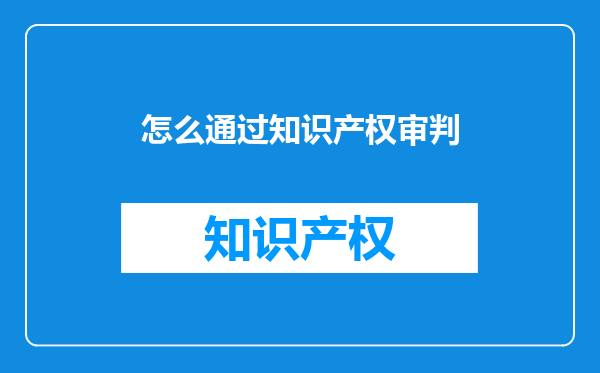 怎么通过知识产权审判