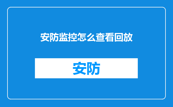 安防监控怎么查看回放