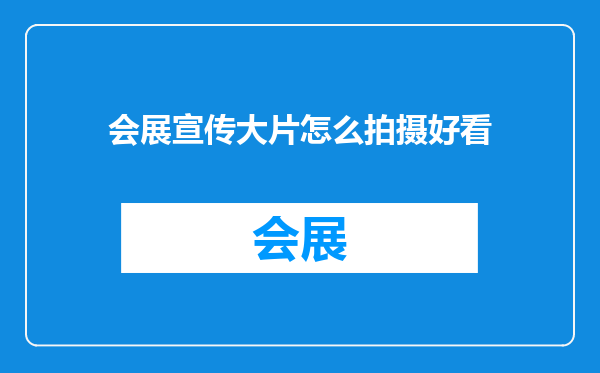 会展宣传大片怎么拍摄好看