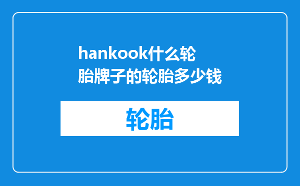 hankook什么轮胎牌子的轮胎多少钱
