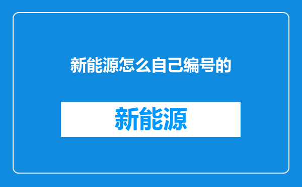 新能源怎么自己编号的