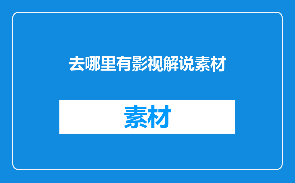 去哪里有影视解说素材