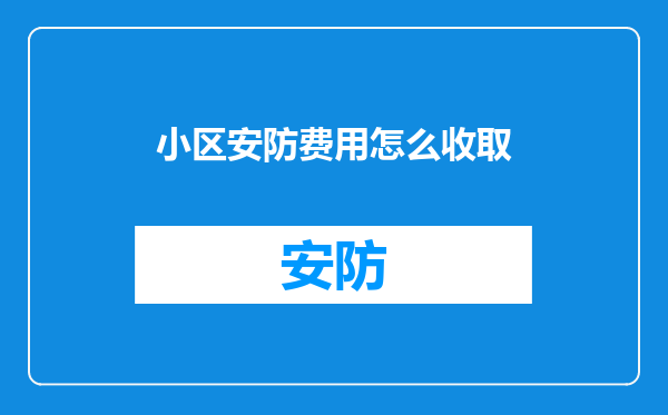 小区安防费用怎么收取