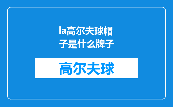 la高尔夫球帽子是什么牌子