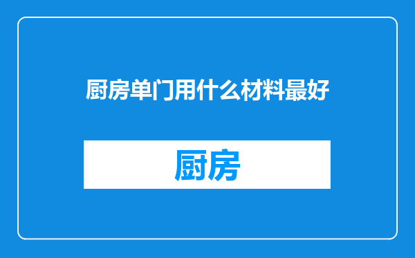 厨房单门用什么材料最好