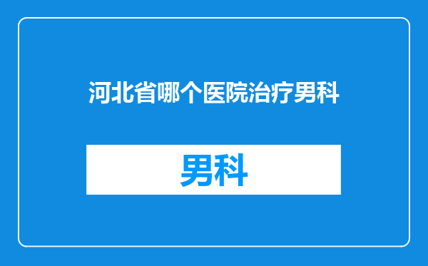 河北省哪个医院治疗男科