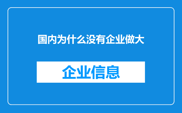 国内为什么没有企业做大