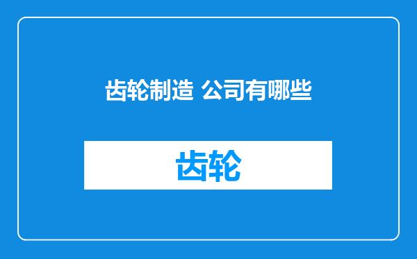 齿轮制造 公司有哪些