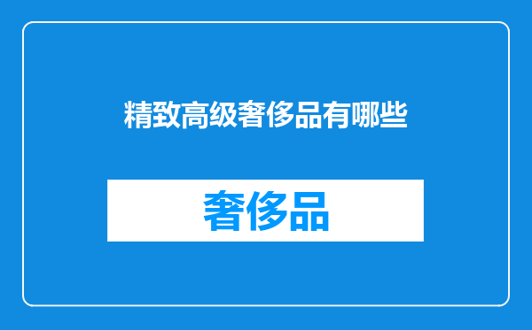 精致高级奢侈品有哪些
