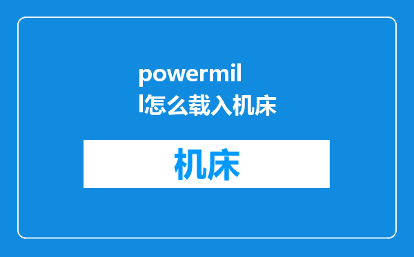 powermill怎么载入机床