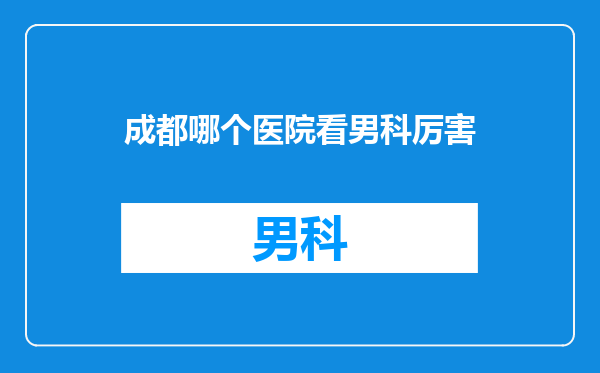 成都哪个医院看男科厉害