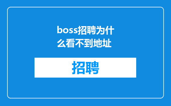 boss招聘为什么看不到地址