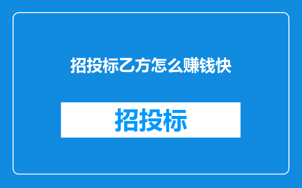 招投标乙方怎么赚钱快