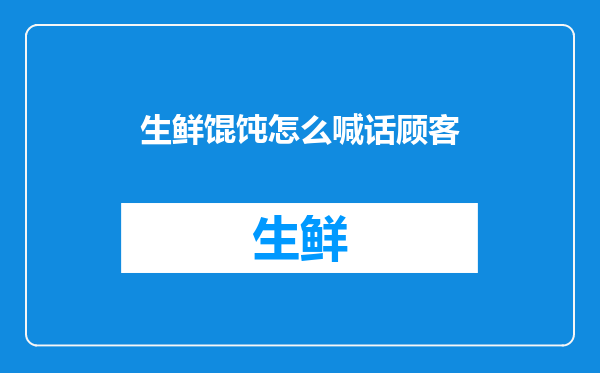 生鲜馄饨怎么喊话顾客