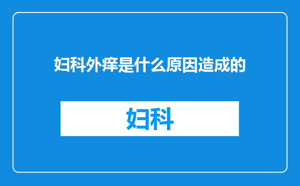 妇科外痒是什么原因造成的