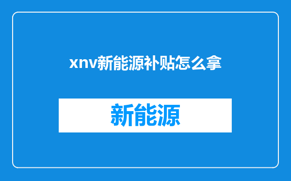 xnv新能源补贴怎么拿