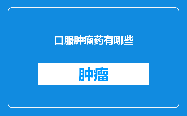 口服肿瘤药有哪些