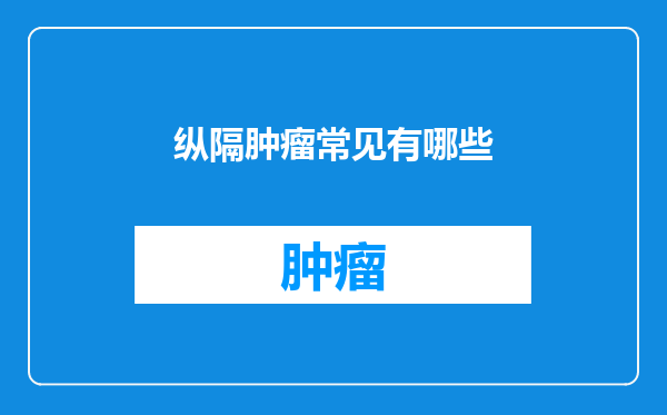 纵隔肿瘤常见有哪些