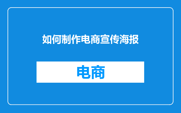 如何制作电商宣传海报