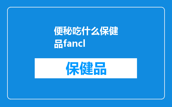 便秘吃什么保健品fancl