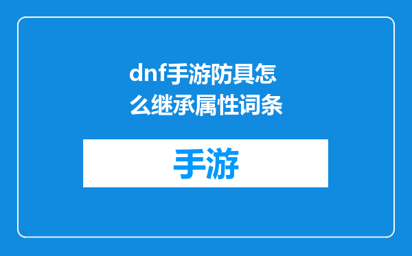 dnf手游防具怎么继承属性词条