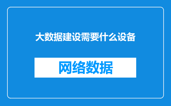 大数据建设需要什么设备
