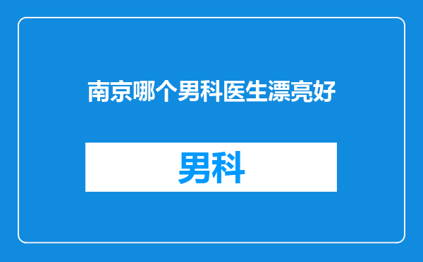 南京哪个男科医生漂亮好