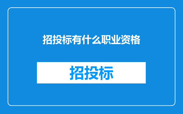 招投标有什么职业资格