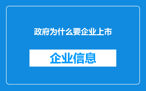 政府为什么要企业上市