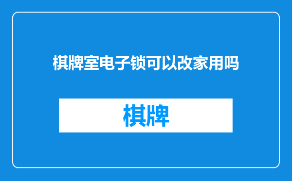 棋牌室电子锁可以改家用吗