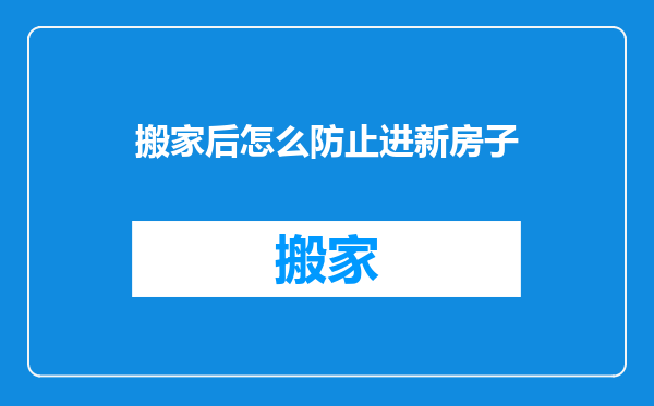 搬家后怎么防止进新房子