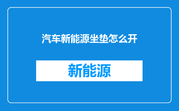 汽车新能源坐垫怎么开