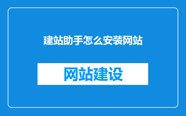 建站助手怎么安装网站