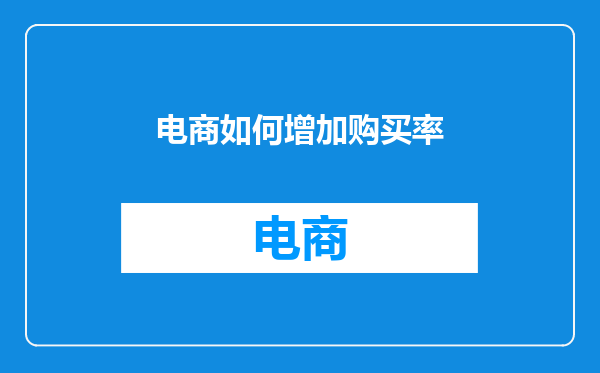 电商如何增加购买率