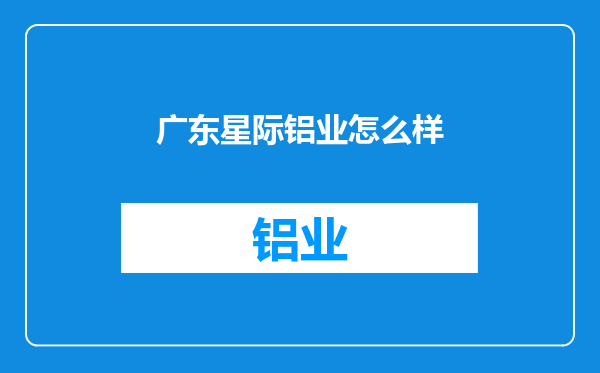 广东星际铝业怎么样