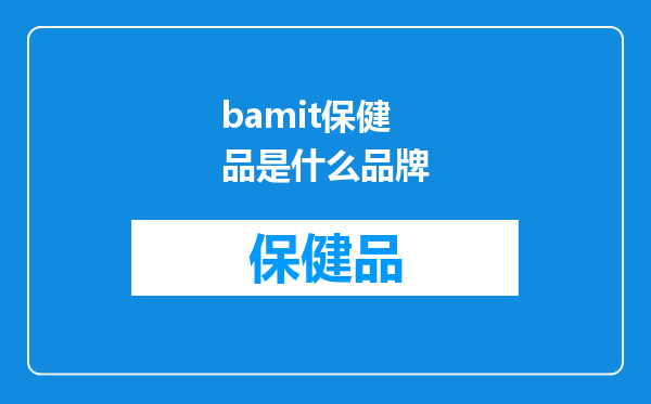 bamit保健品是什么品牌