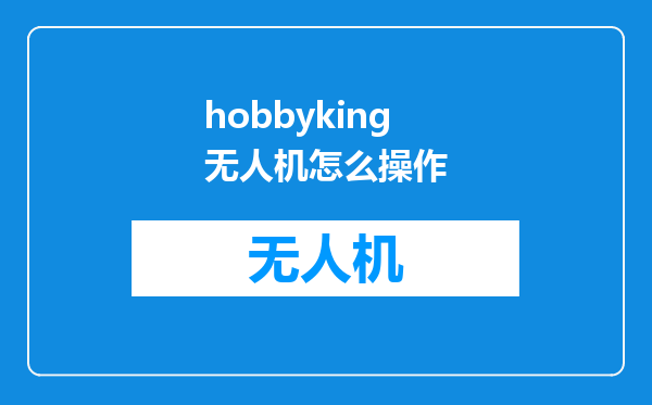 hobbyking无人机怎么操作