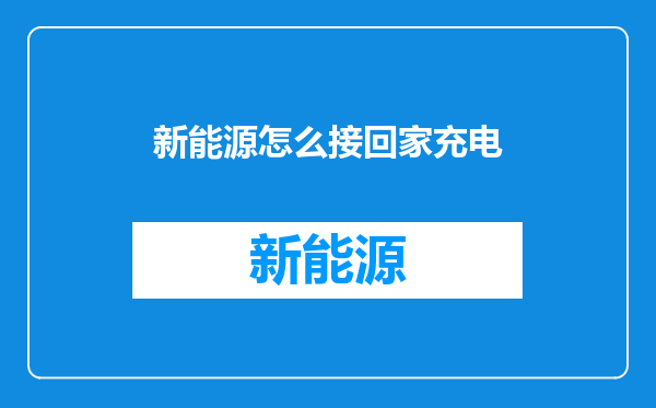 新能源怎么接回家充电