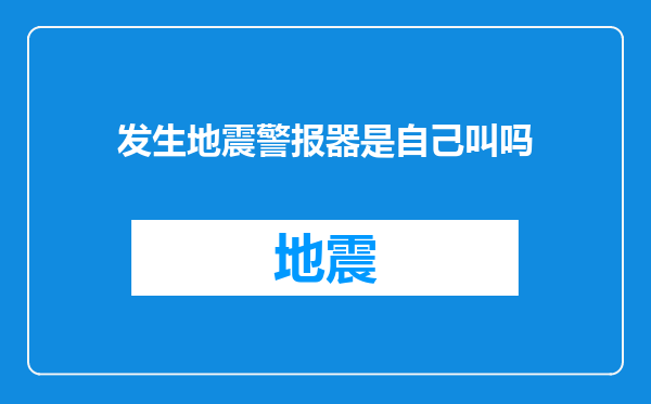 发生地震警报器是自己叫吗