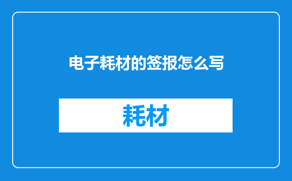 电子耗材的签报怎么写