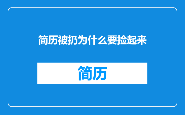 简历被扔为什么要捡起来